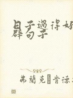 日子过得好的精辟句子