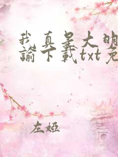 我真是大明星尝谕下载txt免费