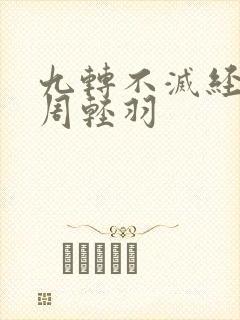 九转不灭经全文周轻羽