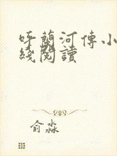 呼兰河传小说在线阅读