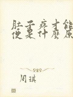 肚子疼才能拉大便是什么原因