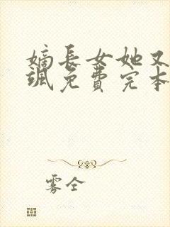 嫡长女她又美又飒免费完本