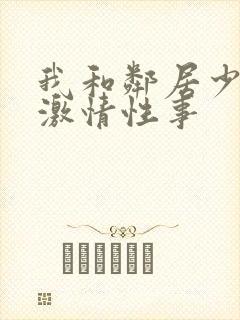 我和邻居少妇的激情性事