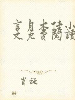 言月木佳小说全文免费阅读最新章节