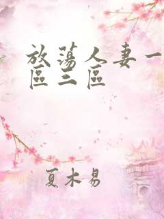 放荡人妻一区二区三区