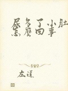 尿多了小肚子疼怎么回事