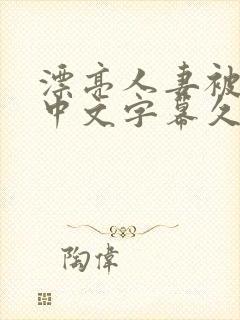 漂亮人妻被强了中文字幕久久