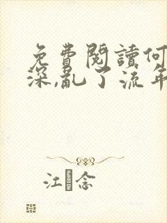 免费阅读何以情深,乱了流年