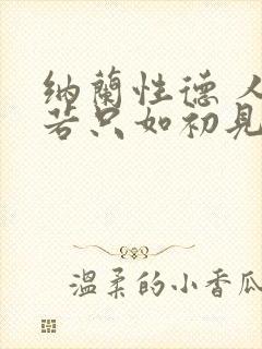 纳兰性德 人生若只如初见