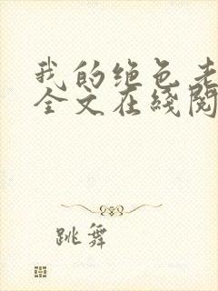 我的绝色老板娘全文在线阅读