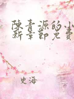 陈青源的小说最新章节免费阅读