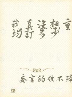 我真没想重生啊均订多少