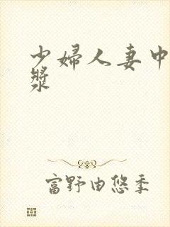 少妇人妻中出白浆