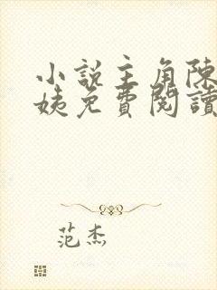 小说主角陈阳雪姨免费阅读