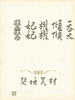 医妃权倾天下 医妃权倾天下