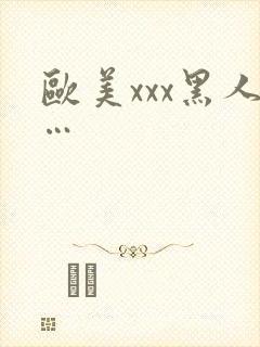 欧美xxx黑人…