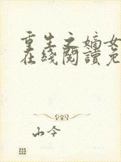 重生之嫡女祸妃在线阅读免费