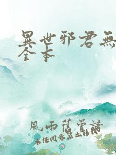 异世邪君无删节全本