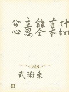 公主能有什么坏心思全本txt下载