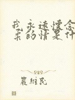 我永远怀念你温柔的情是什么歌名