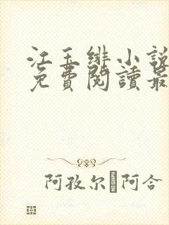 江玉绯小说全文免费阅读最新章节