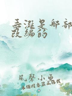 垂涎是哪部小说改编的