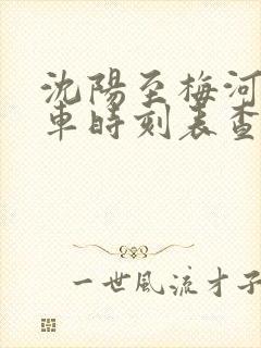 沈阳至梅河口客车时刻表查询