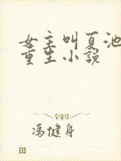 女主叫夏池宛的重生小说