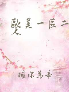 欧美一区二区黑人