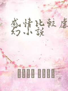 感情比较虐的玄幻小说