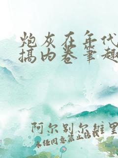 炮灰在年代文里搞内卷笔趣阁