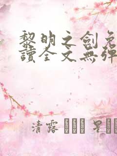 黎明之剑免费阅读全文无弹窗