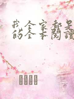 我全家都是穿来的全本阅读
