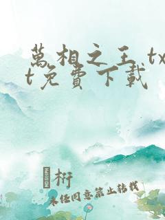 万相之王 txt免费下载