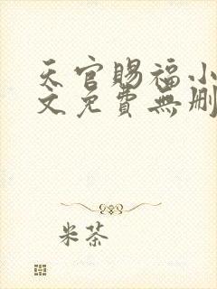 天官赐福小说全文免费无删减