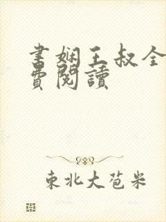 书娴王叔全文免费阅读