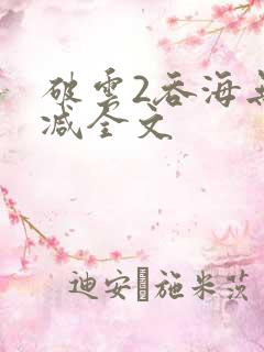 破云2吞海无删减全文