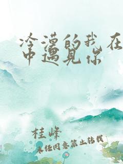 冷漠的我在红尘中遇见你