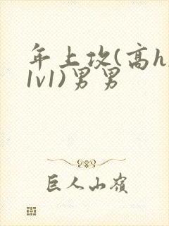 年上攻(高h,1v1)男男