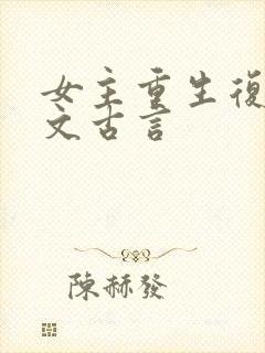 女主重生复仇爽文古言