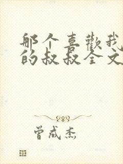 那个喜欢我妈妈的叔叔全文免费阅读