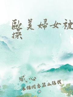 欧美妇女被黑人操