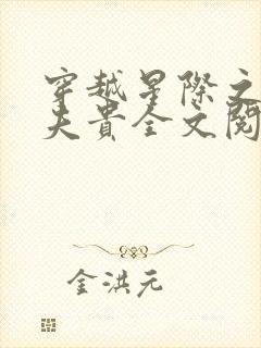 穿越星际之妻荣夫贵全文阅读