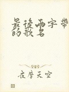 最后两字带情歌的歌名