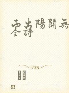 西出阳关无故人全诗