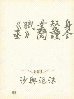 《职业替身水千丞》阅读全文