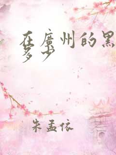 在广州的黑人有多少