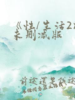 《性/生活2》未删减版
