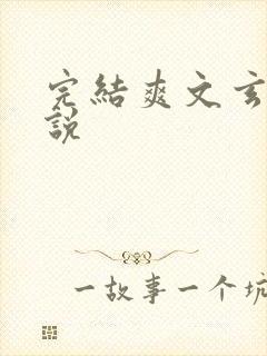 完结爽文玄幻小说