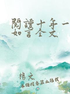 阅读十年一品温如言全文